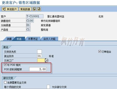 POD交貨證明配置與主數據維護 解鎖銷售與維護協同的關鍵